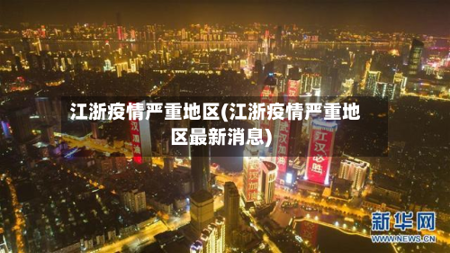 江浙疫情严重地区(江浙疫情严重地区最新消息)-第1张图片