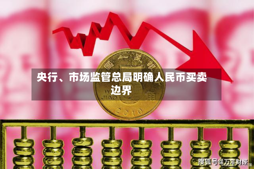 央行、市场监管总局明确人民币买卖边界-第2张图片