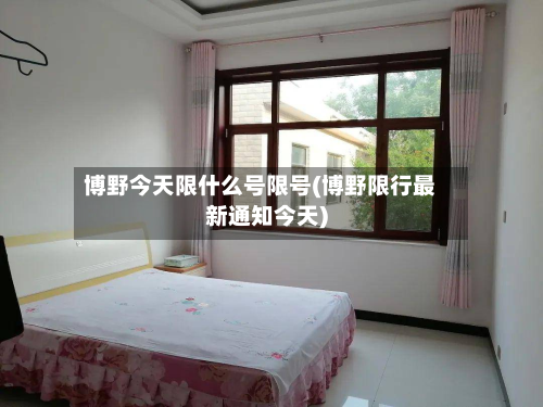 博野今天限什么号限号(博野限行最新通知今天)-第1张图片