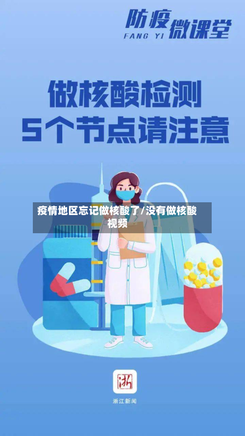 疫情地区忘记做核酸了/没有做核酸视频-第1张图片