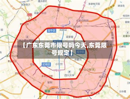 【广东东莞市限号吗今天,东莞限号规定】-第1张图片