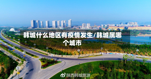 韩城什么地区有疫情发生/韩城属哪个城市-第1张图片
