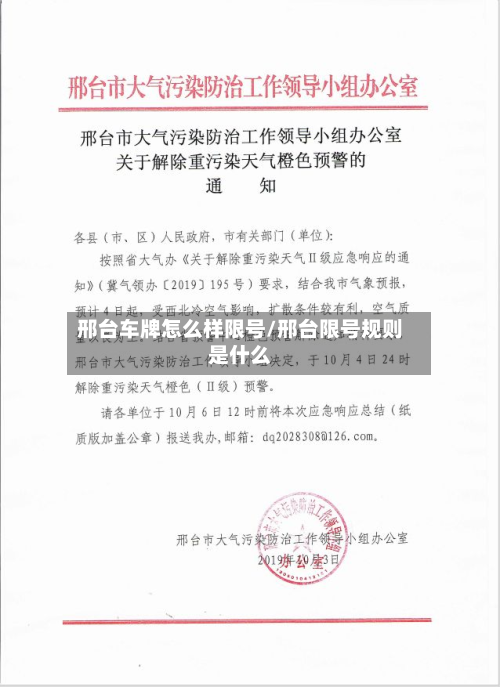 邢台车牌怎么样限号/邢台限号规则是什么-第1张图片