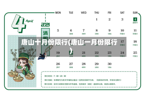 唐山十月份限行(唐山一月份限行)-第1张图片