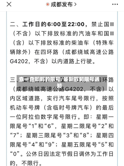 查一查邯郸的限号/最新邯郸限号通知-第1张图片