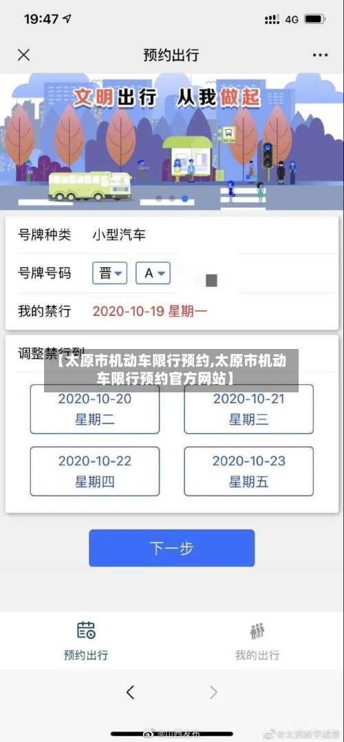 【太原市机动车限行预约,太原市机动车限行预约官方网站】-第1张图片