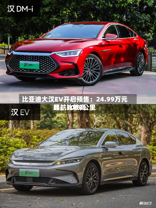 比亚迪大汉EV开启预售：24.99万元起，比较高续航1008公里-第2张图片
