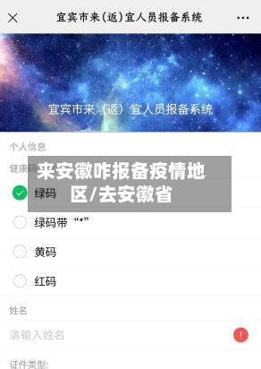 来安徽咋报备疫情地区/去安徽省-第1张图片