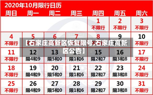 【石家庄高新区恢复限号,石家庄高新区公告】-第1张图片