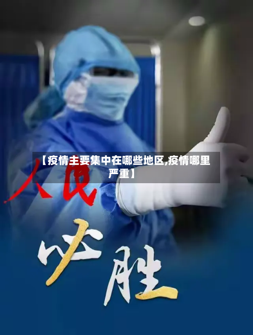 【疫情主要集中在哪些地区,疫情哪里严重】-第1张图片