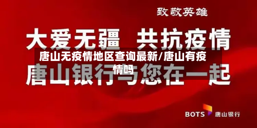 唐山无疫情地区查询最新/唐山有疫情吗-第1张图片