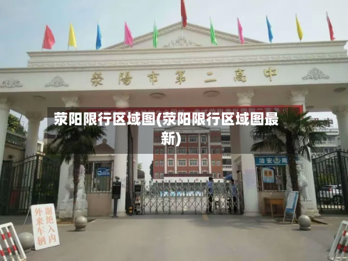 荥阳限行区域图(荥阳限行区域图最新)-第1张图片