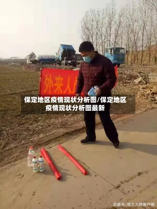 保定地区疫情现状分析图/保定地区疫情现状分析图最新-第1张图片