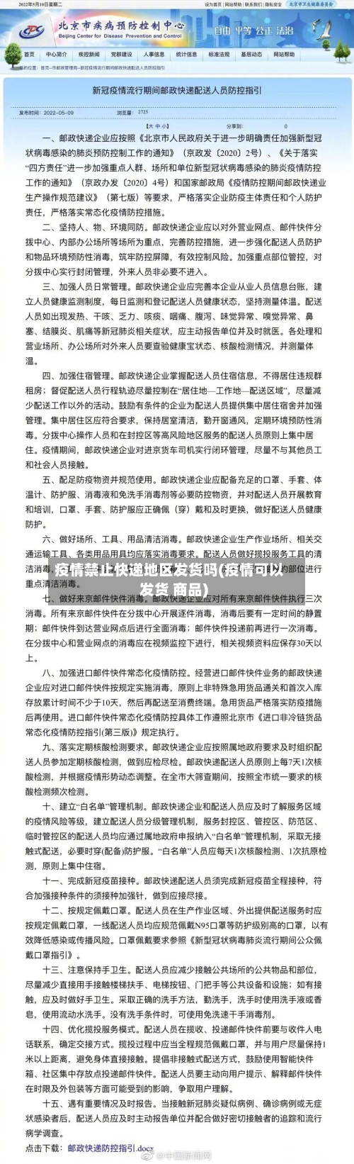 疫情禁止快递地区发货吗(疫情可以发货 商品)-第1张图片
