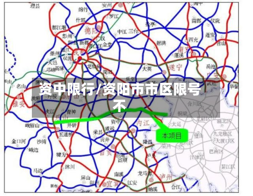资中限行/资阳市市区限号不-第1张图片