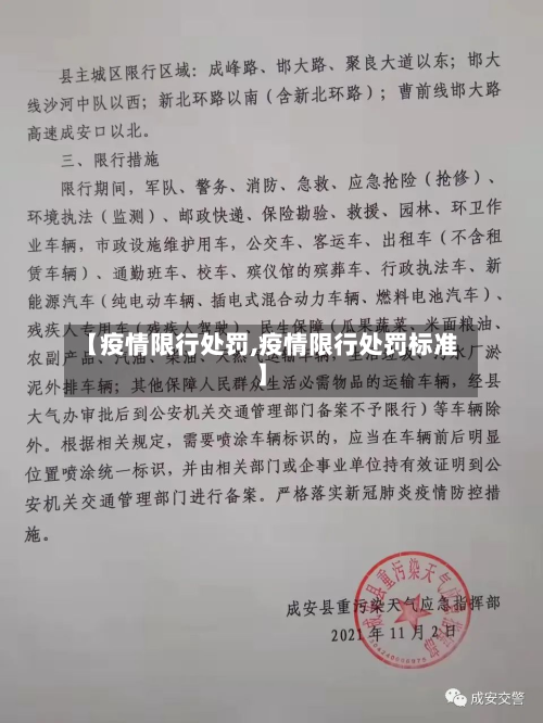 【疫情限行处罚,疫情限行处罚标准】-第1张图片