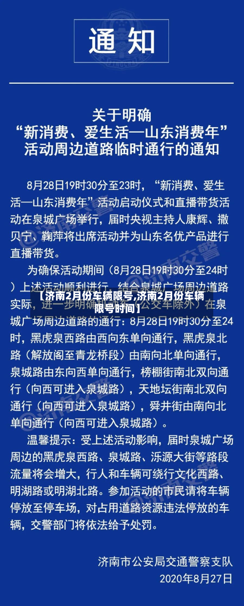 【济南2月份车辆限号,济南2月份车辆限号时间】-第1张图片