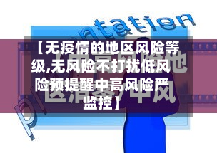 【无疫情的地区风险等级,无风险不打扰低风险预提醒中高风险严监控】-第1张图片