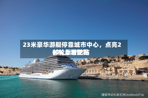 23米豪华游艇停靠城市中心，点亮2026上海世界邮轮季普陀站-第2张图片