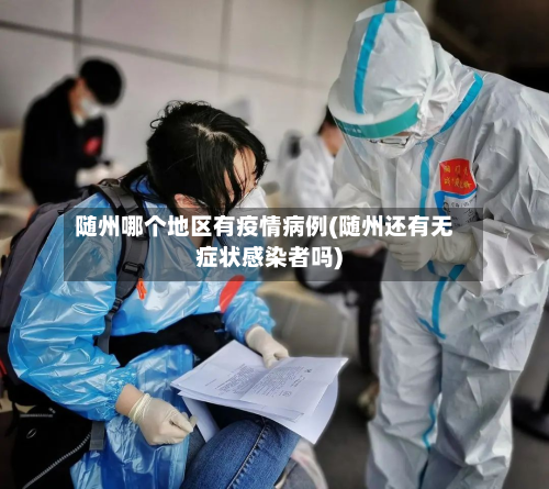 随州哪个地区有疫情病例(随州还有无症状感染者吗)-第1张图片