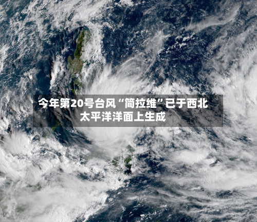 今年第20号台风“简拉维	”已于西北太平洋洋面上生成-第3张图片