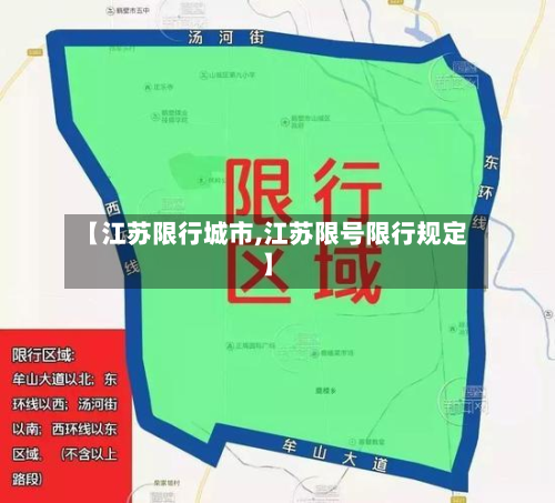 【江苏限行城市,江苏限号限行规定】-第1张图片