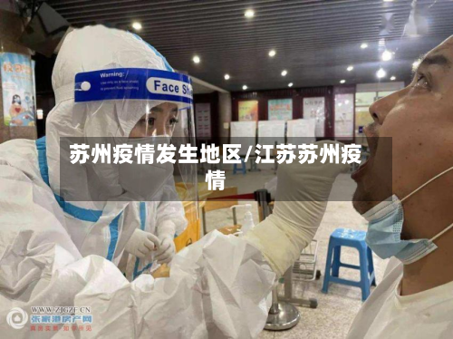 苏州疫情发生地区/江苏苏州疫情-第1张图片