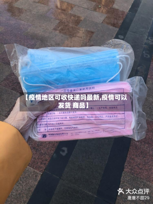 【疫情地区可收快递吗最新,疫情可以发货 商品】-第1张图片