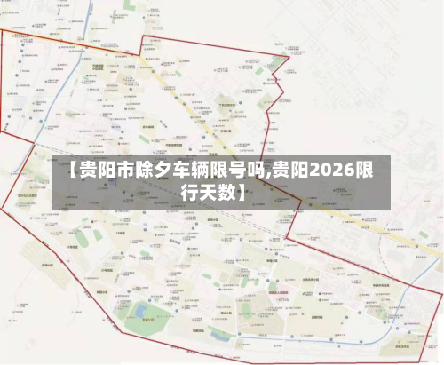 【贵阳市除夕车辆限号吗,贵阳2026限行天数】-第1张图片