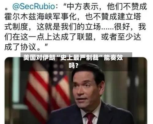 美国对伊朗“史上最严制裁”能奏效吗？-第3张图片