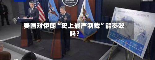 美国对伊朗“史上最严制裁”能奏效吗？-第2张图片