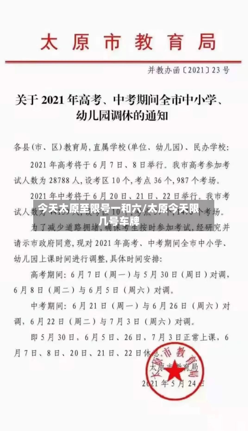 今天太原至限号一和六/太原今天限几号车牌-第1张图片