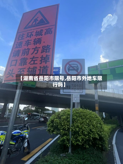 【湖南省岳阳市限号,岳阳市外地车限行吗】-第1张图片