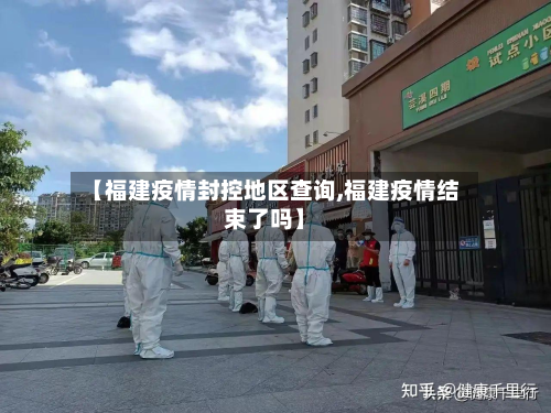 【福建疫情封控地区查询,福建疫情结束了吗】-第1张图片