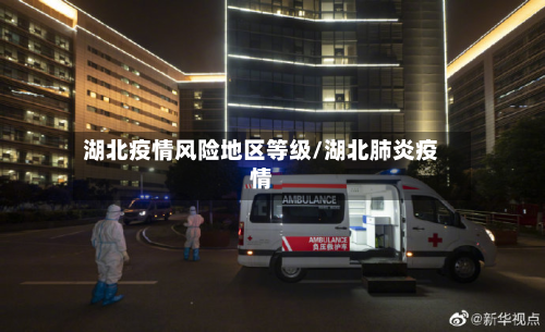 湖北疫情风险地区等级/湖北肺炎疫情-第1张图片