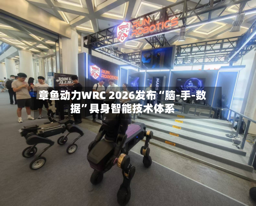 章鱼动力WRC 2026发布“脑-手-数据”具身智能技术体系-第2张图片