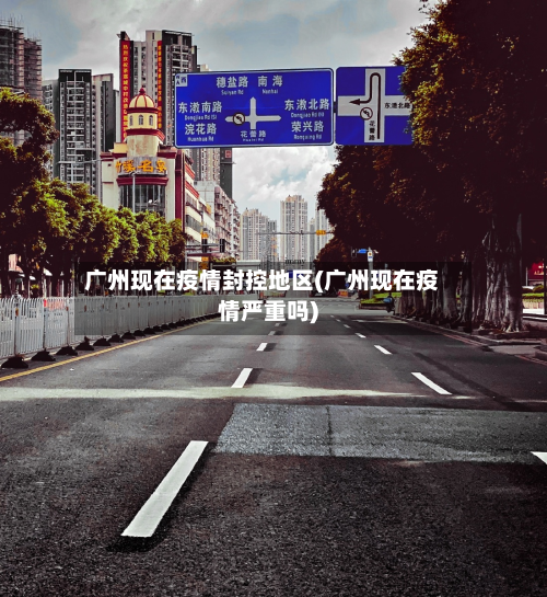 广州现在疫情封控地区(广州现在疫情严重吗)-第1张图片