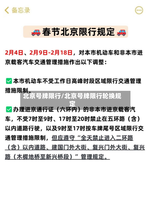 北京号牌限行/北京号牌限行轮换规定-第1张图片