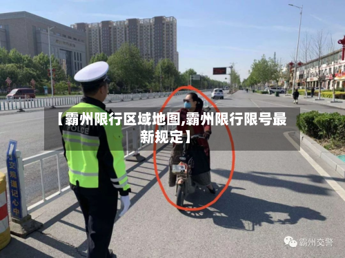 【霸州限行区域地图,霸州限行限号最新规定】-第1张图片