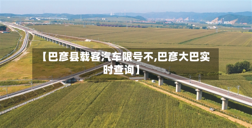 【巴彦县载客汽车限号不,巴彦大巴实时查询】-第1张图片