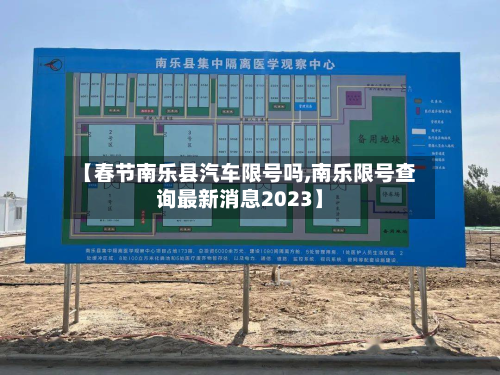 【春节南乐县汽车限号吗,南乐限号查询最新消息2023】-第1张图片