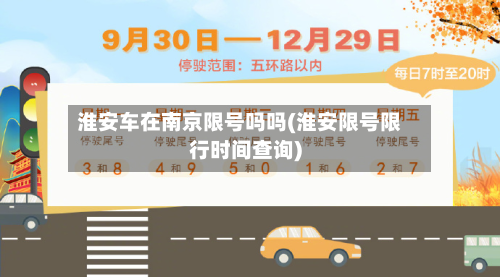 淮安车在南京限号吗吗(淮安限号限行时间查询)-第1张图片