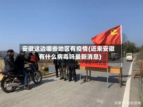安徽这边哪些地区有疫情(近来安徽有什么病毒吗最新消息)-第1张图片