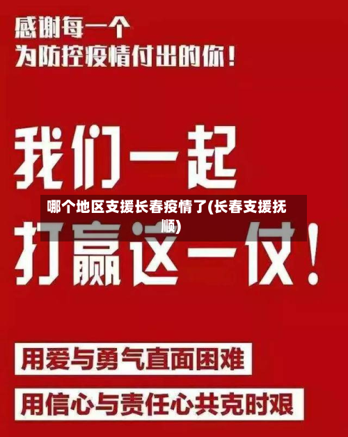 哪个地区支援长春疫情了(长春支援抚顺)-第1张图片