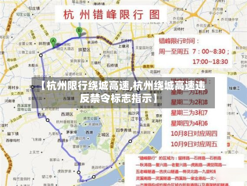 【杭州限行绕城高速,杭州绕城高速违反禁令标志指示】-第1张图片