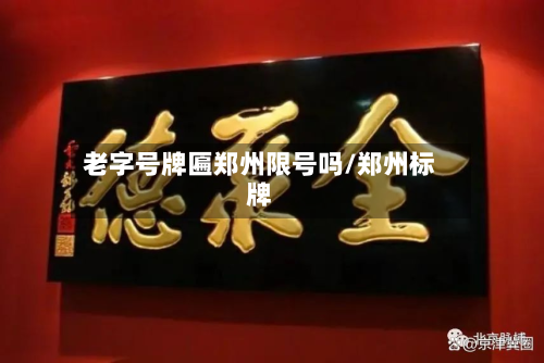 老字号牌匾郑州限号吗/郑州标牌-第1张图片