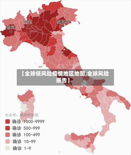 【全球低风险疫情地区地图,全球风险报告】-第1张图片