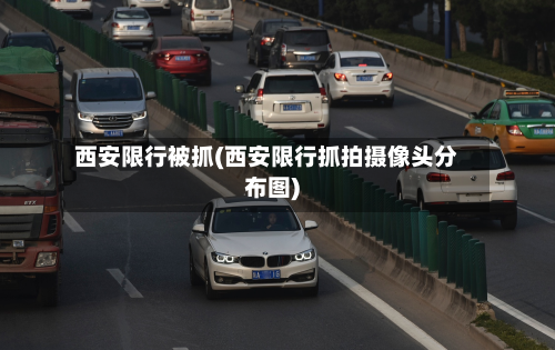 西安限行被抓(西安限行抓拍摄像头分布图)-第1张图片