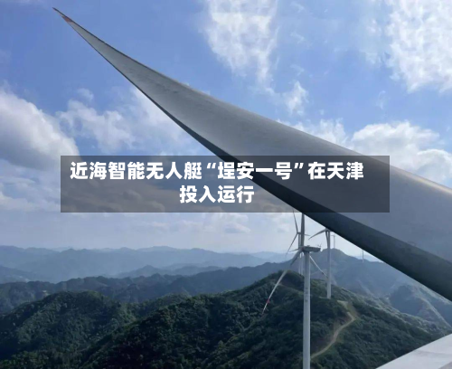 近海智能无人艇“埕安一号”在天津投入运行-第2张图片