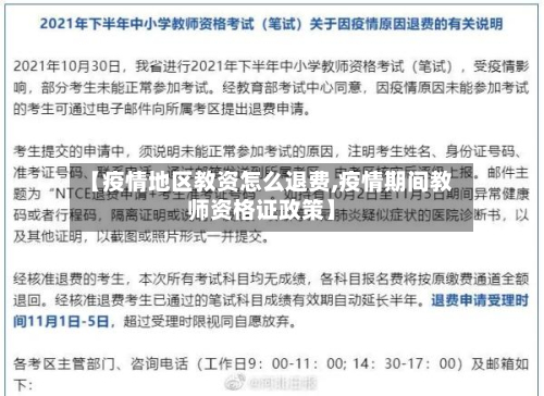 【疫情地区教资怎么退费,疫情期间教师资格证政策】-第1张图片